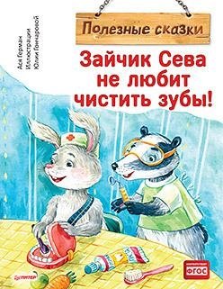 Зайчик Сева не любит чистить зубы! Полезные сказки | Bunny Seva Doesn't Like Brushing His Teeth! Useful Fairy Tales