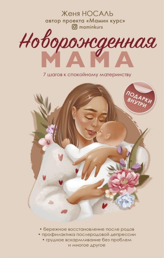 Новорождённая мама. Готова быть счастливой | Newborn Mom: Ready to Be Happy