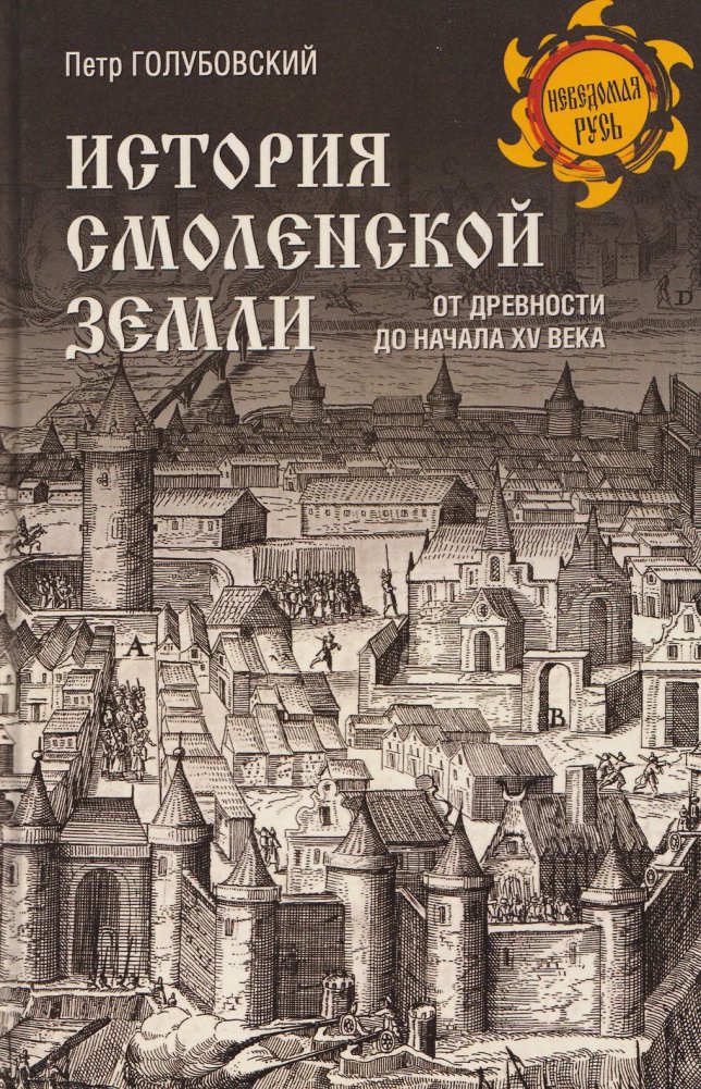 История Смоленской земли от древности до начала XV века | History of Smolensk Land up to the Beginning of the 15th Century