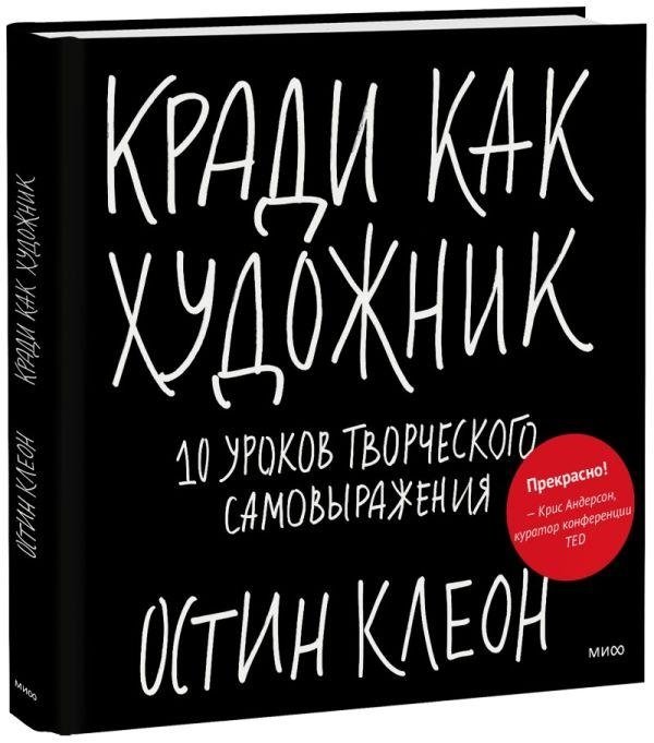 Кради как художник. 10 уроков творческого самовыражения | Steal Like an Artist: 10 Lessons in Creative Expression