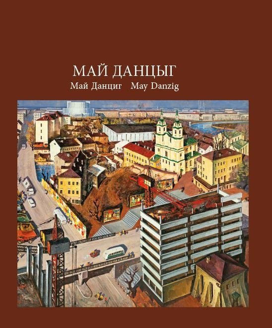 Май Данцыг. Май Данциг. May Danzig | May Danzig