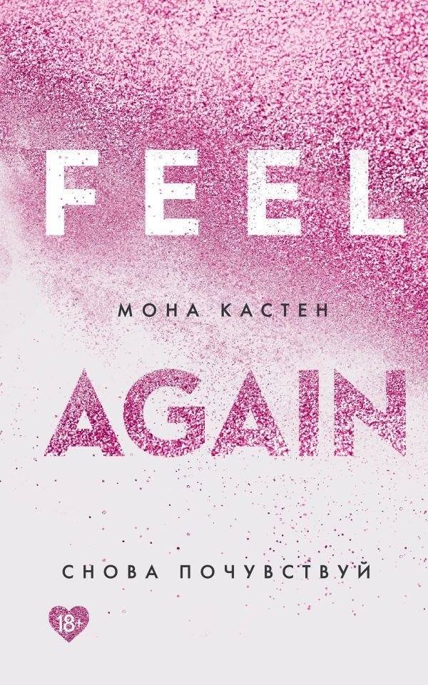 Снова почувствуй | Again Feel