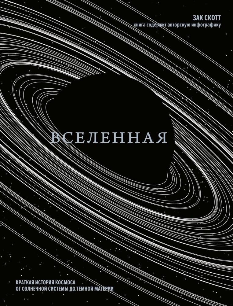Вселенная. Краткая история космоса: от солнечной системы до темной материи | The Universe: A Brief History of Space