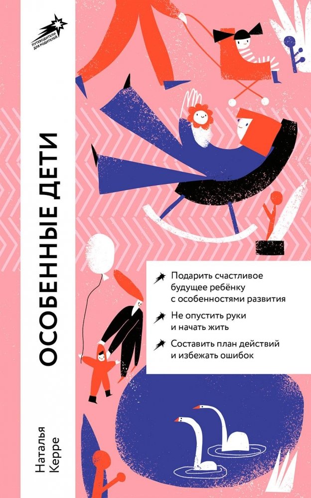 Особенные дети. Как подарить счастливую жизнь ребенку с отклонениями в развитии | Osobennye deti. Kak podarit' schastlivuiu zhizn' rebenku s otkloneniiami v razvitii