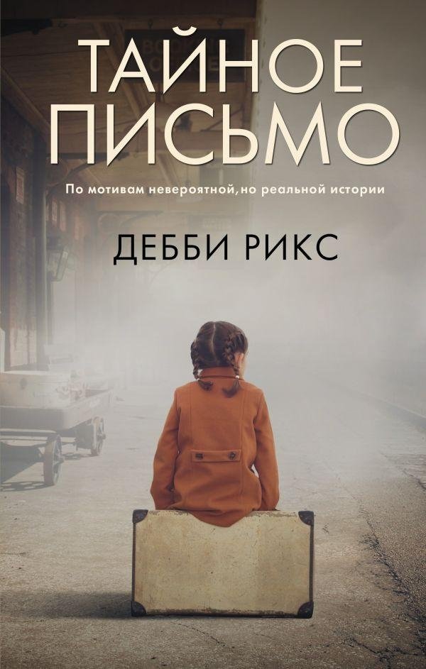 Тайное письмо | The Secret Letter