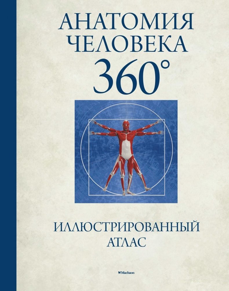 Анатомия человека 360°. Иллюстрированный атлас | Human Anatomy 360°. Illustrated Atlas