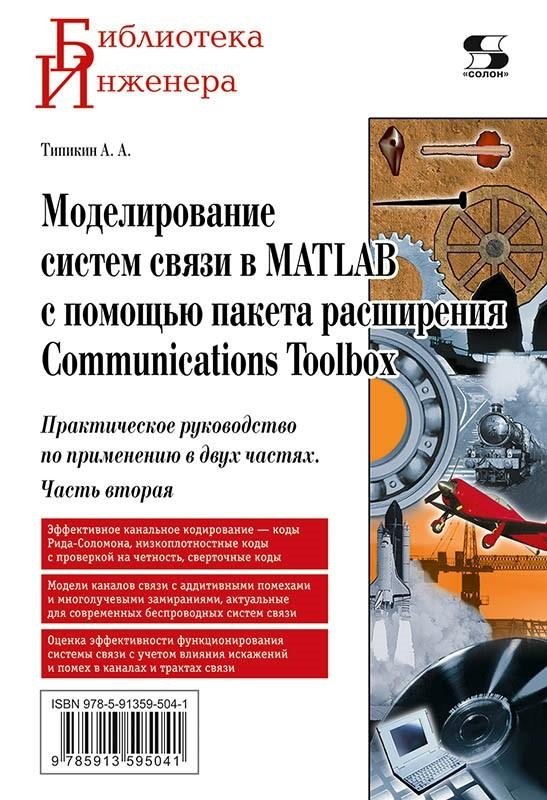 Моделирование систем связи в MATLAB с помощью пакета расширения Communications Toolbox. Часть вторая | Modeling Communication Systems in MATLAB with Communications Toolbox Extension. Part Two