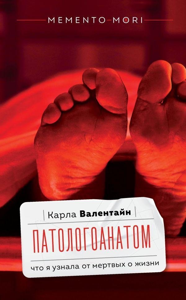Патологоанатом. Что я узнала от мертвых о жизни | Pathologist: What I Learned About Life from the Dead