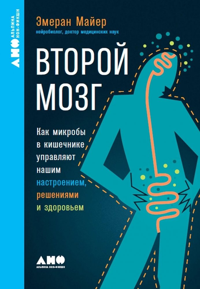 Второй мозг. Как микробы в кишечнике управляют нашим настроением, решениями и здоровьем | The Second Brain: How Gut Microbes Control Our Mood, Decisions, and Health