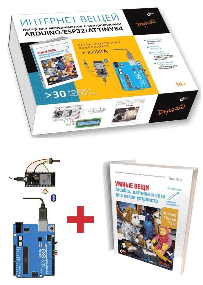 Интернет вещей. Набор для экспериментов с контроллерами Arduino UNO/ESP32/ATtiny84 | Internet of Things Experiment Kit for Arduino UNO/ESP32/ATtiny84