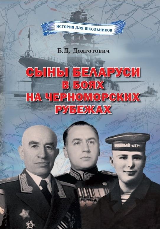 Сыны Беларуси в боях на Черноморских рубежах | Sons of Belarus in Battles on the Black Sea Frontiers