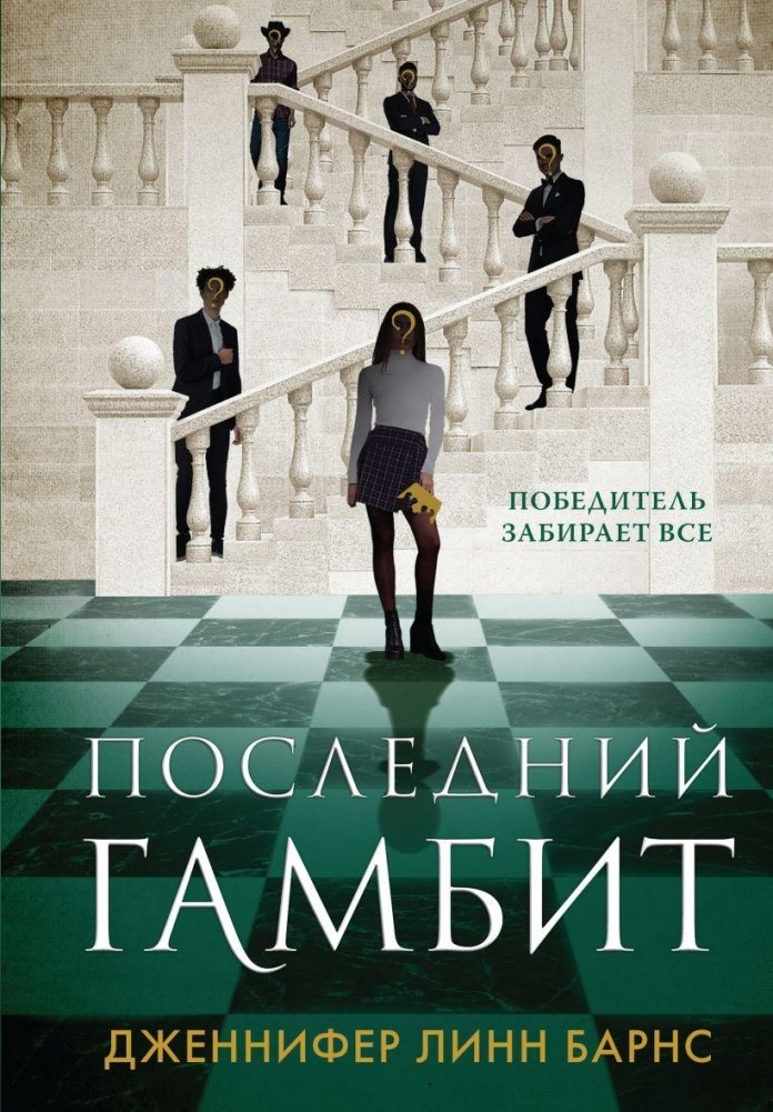 Последний гамбит | The Last Gambit