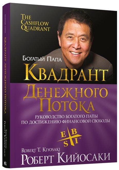 Квадрант денежного потока | Cashflow Quadrant