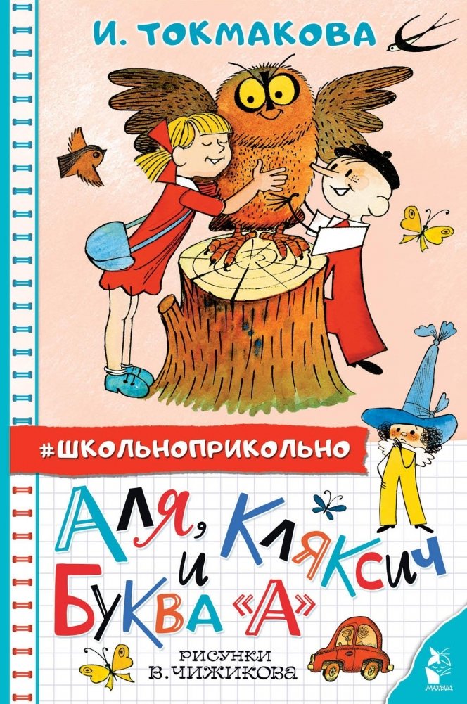 Аля, Кляксич и буква "А" | Alya, Klyaksich, and the Letter 'A'