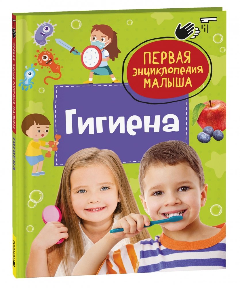Гигиена. Первая энциклопедия малыша | Hygiene: My First Encyclopedia