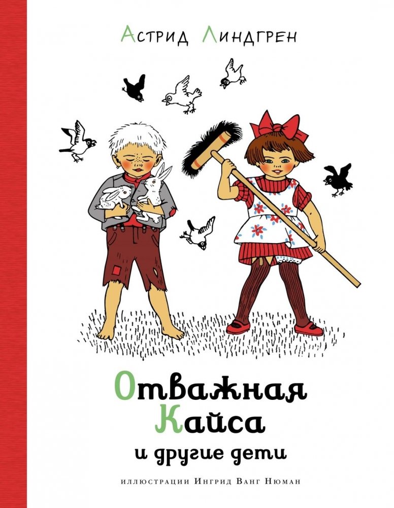 Отважная Кайса и другие дети | Brave Kajsa and Other Children