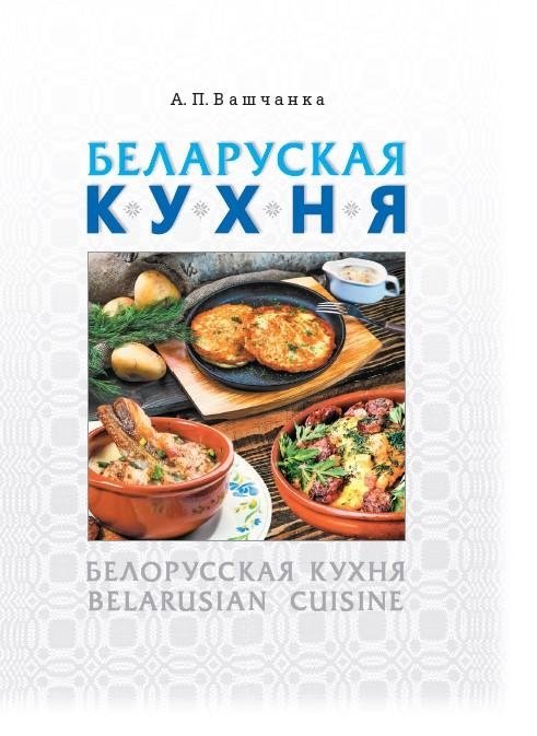 Беларуская кухня. Белорусская кухня. Belarusian Cuisine | Belarusian Cuisine