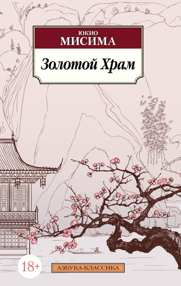 Золотой Храм | The Golden Pavilion