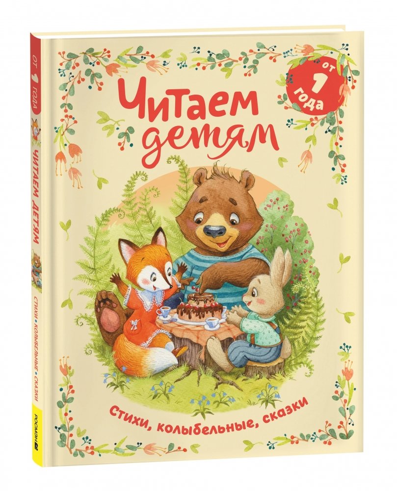 Читаем детям от 1 года. Мои первые стихи, потешки, сказки | Reading for Children from 1 Year Old: My First Poems, Rhymes, and Fairy Tales