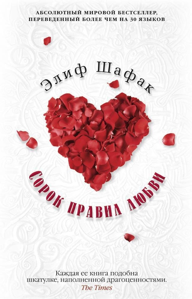 Сорок правил любви | The Forty Rules of Love