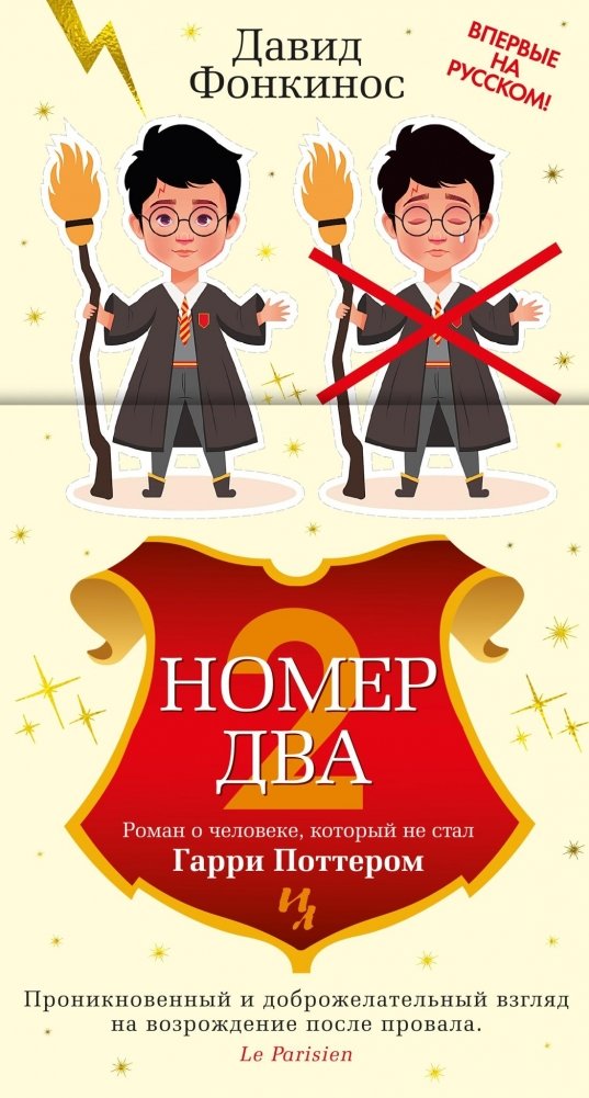 Номер Два. Роман о человеке, который не стал Гарри Поттером | Number Two: The Man Who Didn't Become Harry Potter