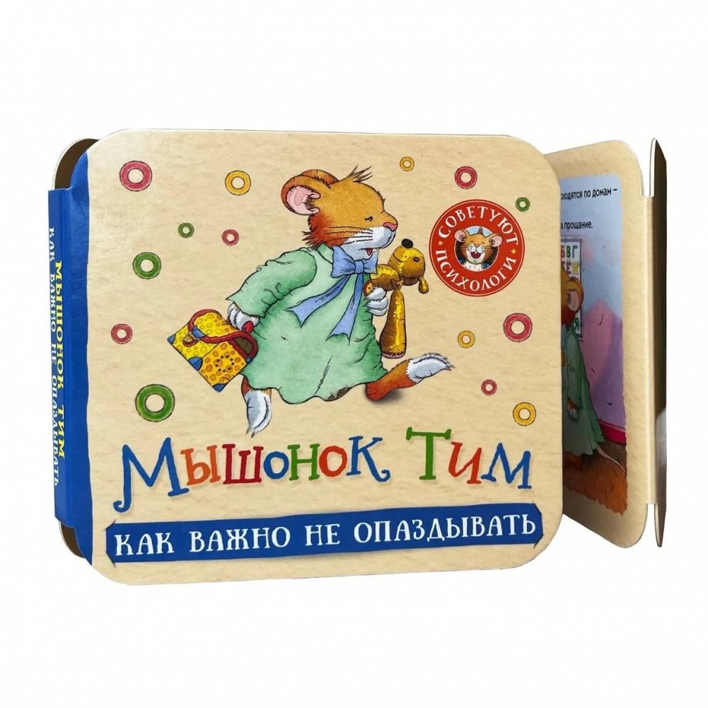 Мышонок Тим. Как важно не опаздывать. Гармошки | Little Mouse Tim: It's Important Not to Be Late. Accordion Book
