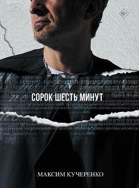 Сорок шесть минут | Forty-Six Minutes