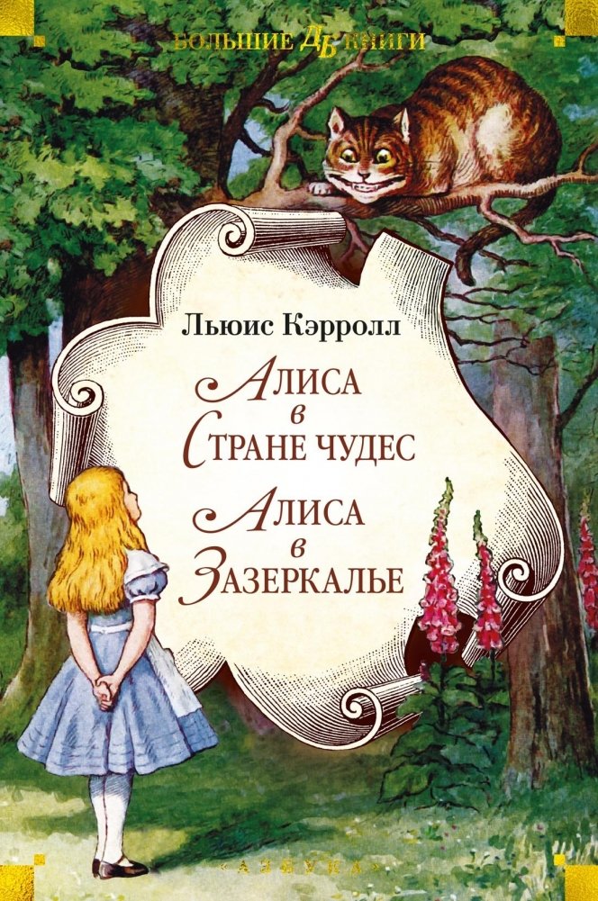 Алиса в Стране чудес. Алиса в Зазеркалье | Alice's Adventures in Wonderland. Through the Looking-Glass