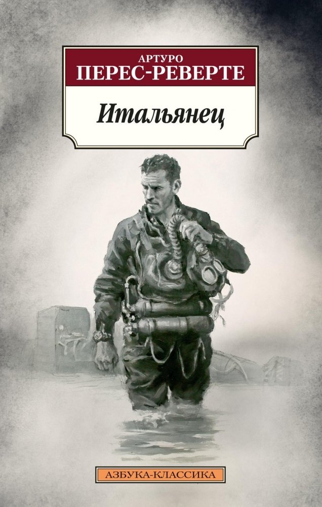 Итальянец | The Italian