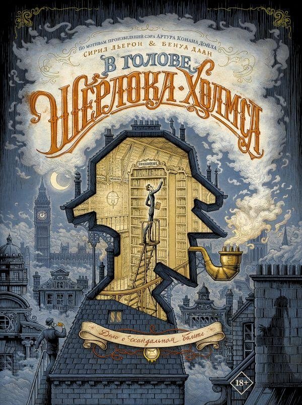 В голове Шерлока Холмса. Дело о скандальном билете | Sherlock Holmes' Mind: The Scandalous Ticket Affair