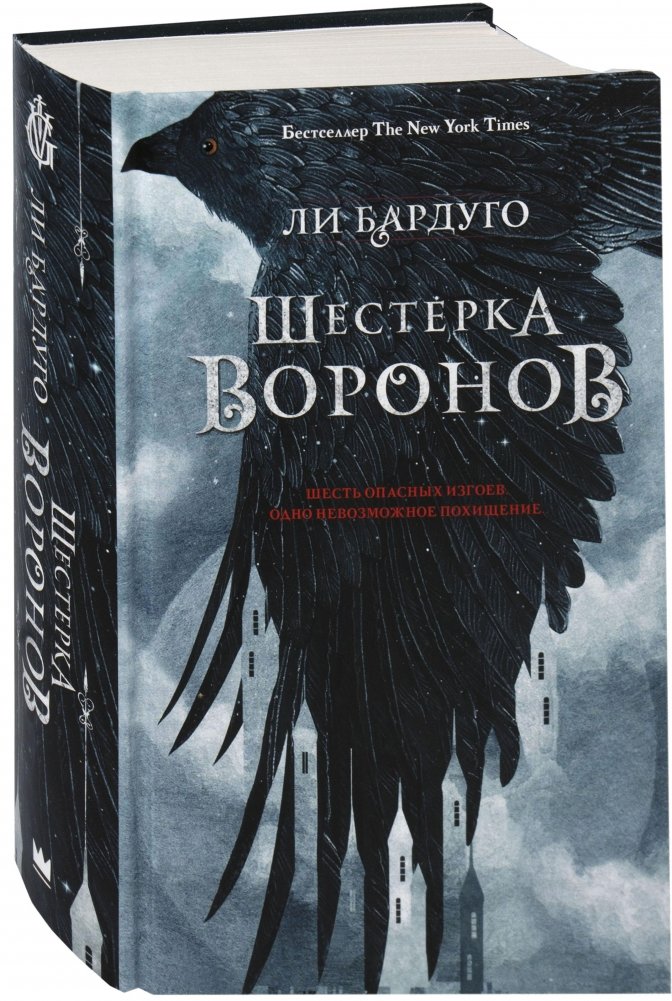 Шестерка воронов | Six of Crows