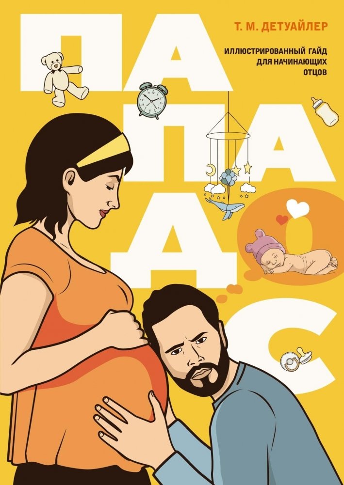 Пападос | Dad's Guide