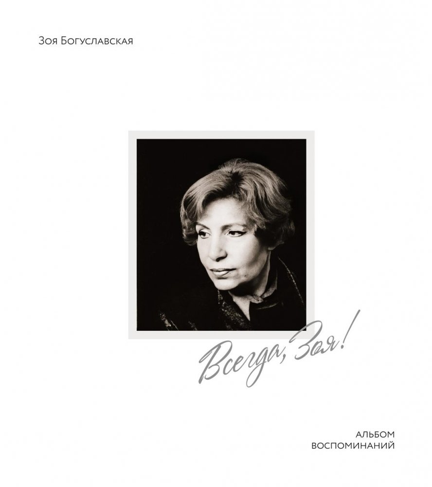 Всегда, Зоя! Альбом воспоминаний | Always, Zoya! A Memoir Album