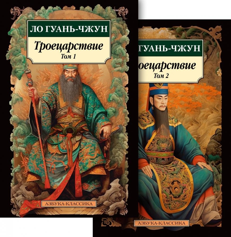 Троецарствие (комплект в 2-х томах) | Romance of the Three Kingdoms