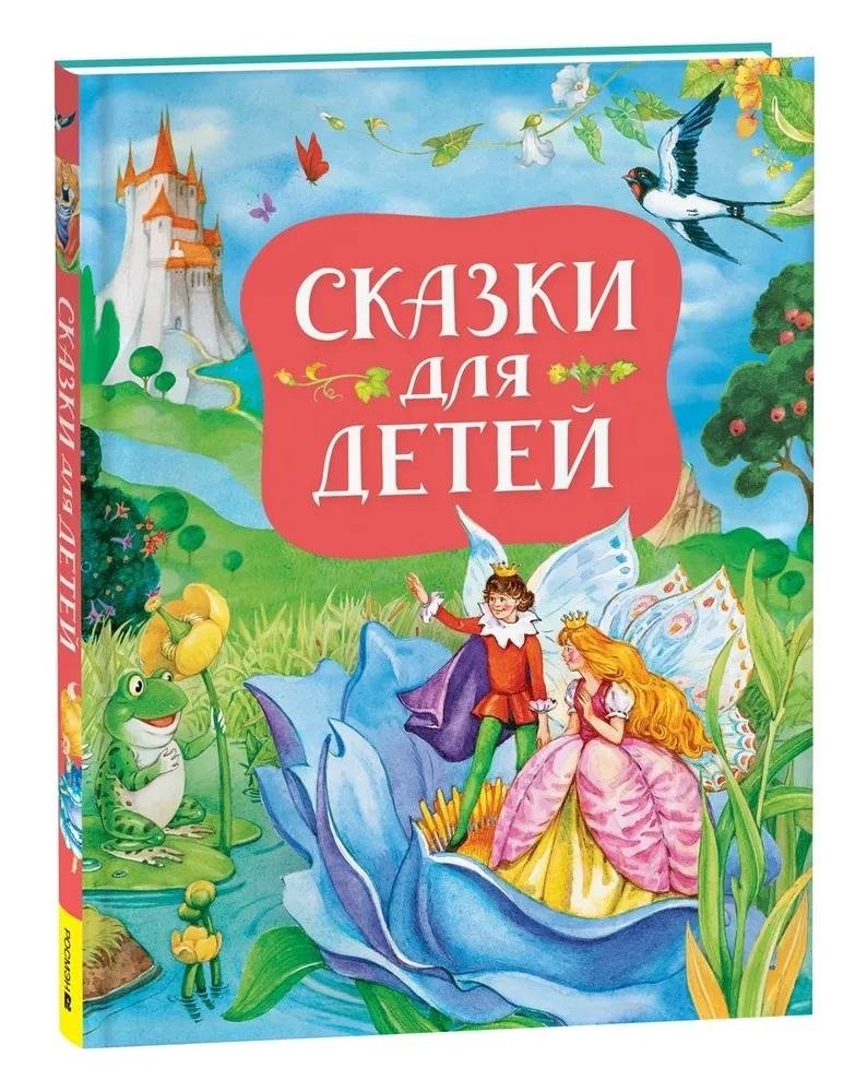 Сказки для детей | Fairy Tales for Children