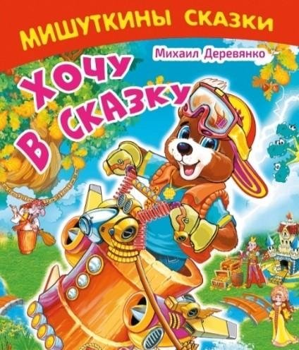 Хочу в сказку. Сказочные истории | I Want to Go to a Fairy Tale. Fairy Tale Stories