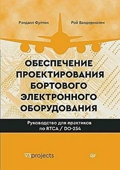 Обеспечение проектирования бортового электронного оборудования. Руководство для практиков по RTCA/DO-254 | Ensuring Airborne Electronic Equipment Design: A Practitioner's Guide to RTCA/DO-254