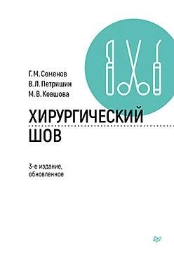 Хирургический шов. 3-е издание, обновленное | Surgical Suture. 3rd Updated Edition