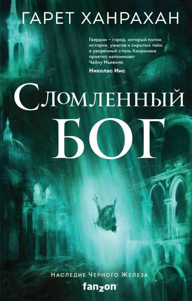 Сломленный бог | The Broken God