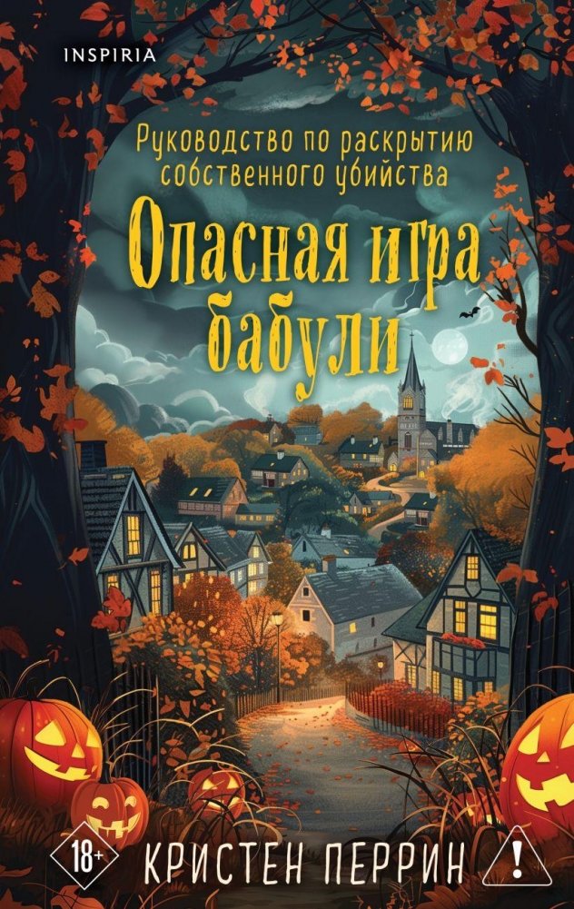 Опасная игра бабули. Подарочное осеннее издание | Granny's Dangerous Game. Autumn Gift Edition