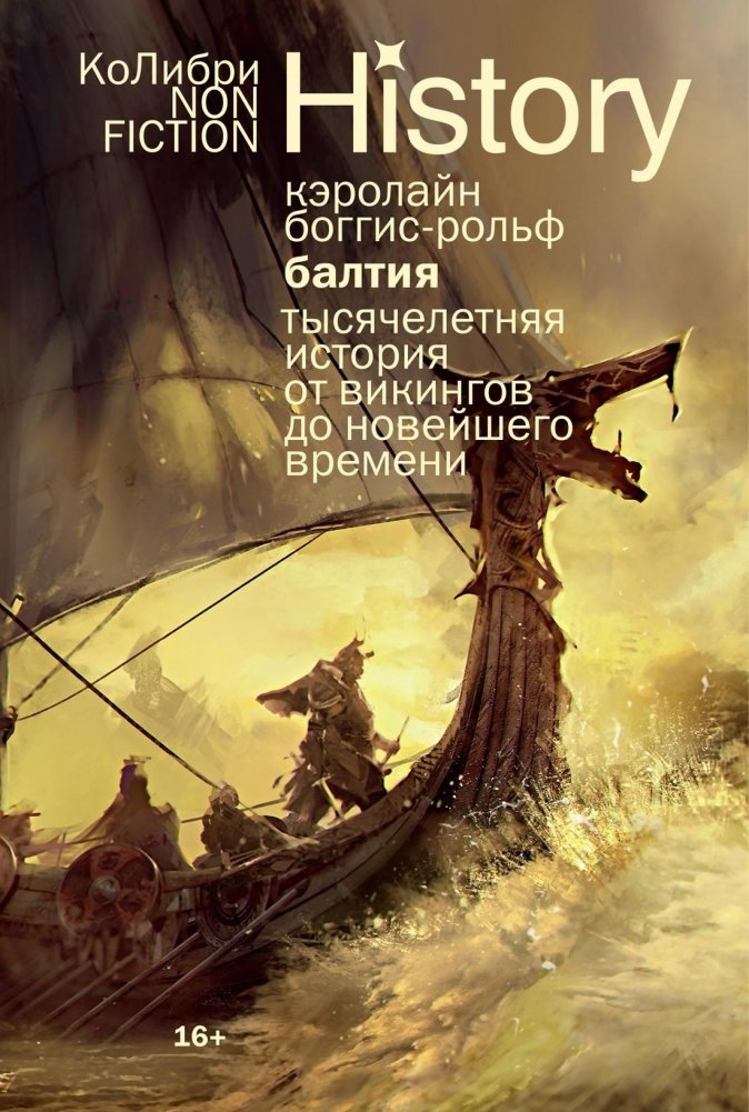 Балтия: Тысячелетняя история от викингов до новейшего времени | Baltia: A Thousand-Year History from Vikings to Modern Times