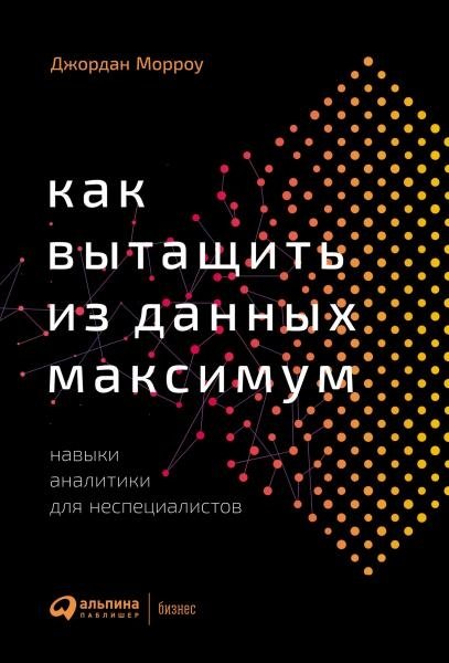 Как вытащить из данных максимум. Навыки аналитики для неспециалистов | How to Get the Most Out of Data: Analytics Skills for Non-Specialists