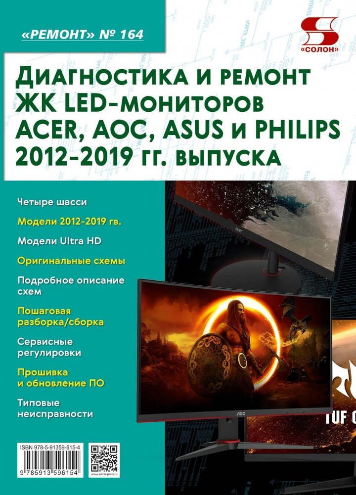 Журнал "Ремонт". Выпуск 164. Диагностика и ремонт ЖК LED-мониторов ACER, AOC, ASUS и PHILIPS 2012-2019 гг. выпуска | Repair Magazine Issue 164: Diagnosing and Repairing ACER, AOC, ASUS, and PHILIPS LCD LED Monitors (2012-2019)