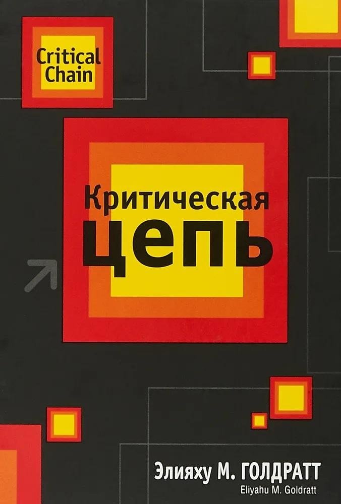 Критическая цепь | Critical Chain