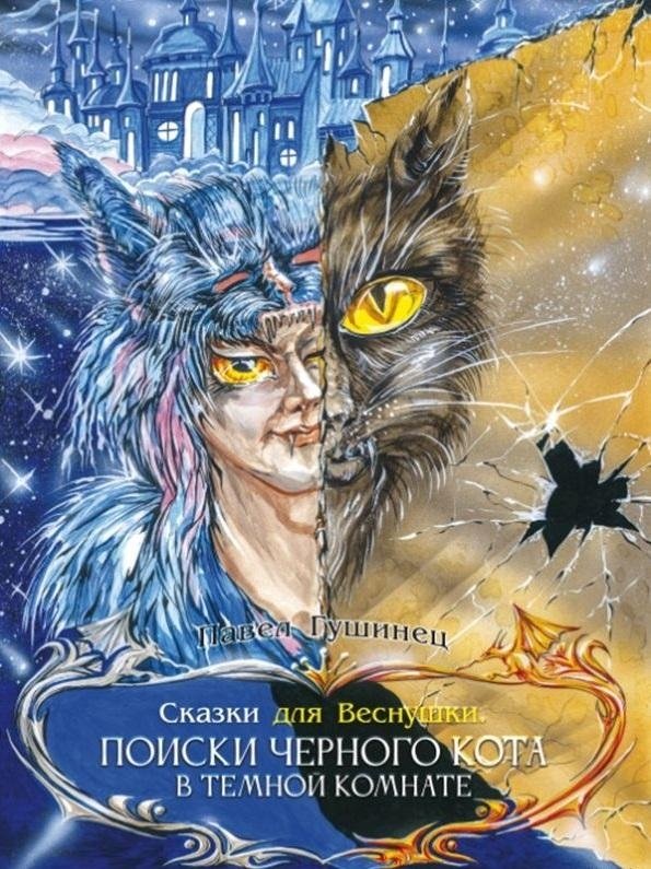 Сказки для Веснушки. Поиски чёрного кота в тёмной комнате | Tales for Vesnushka: The Search for the Black Cat in the Dark Room