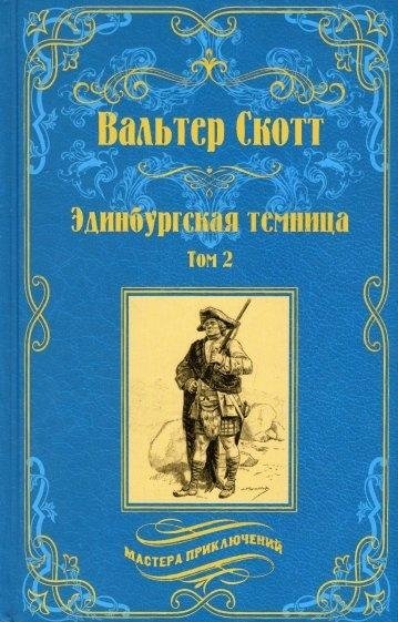 Эдинбургская темница. Том 2 | The Edinburgh Dungeon, Vol. 2