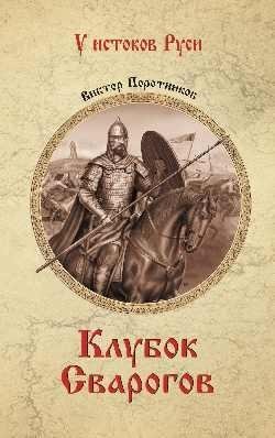 Клубок Сварогов | Svarog's Tangle