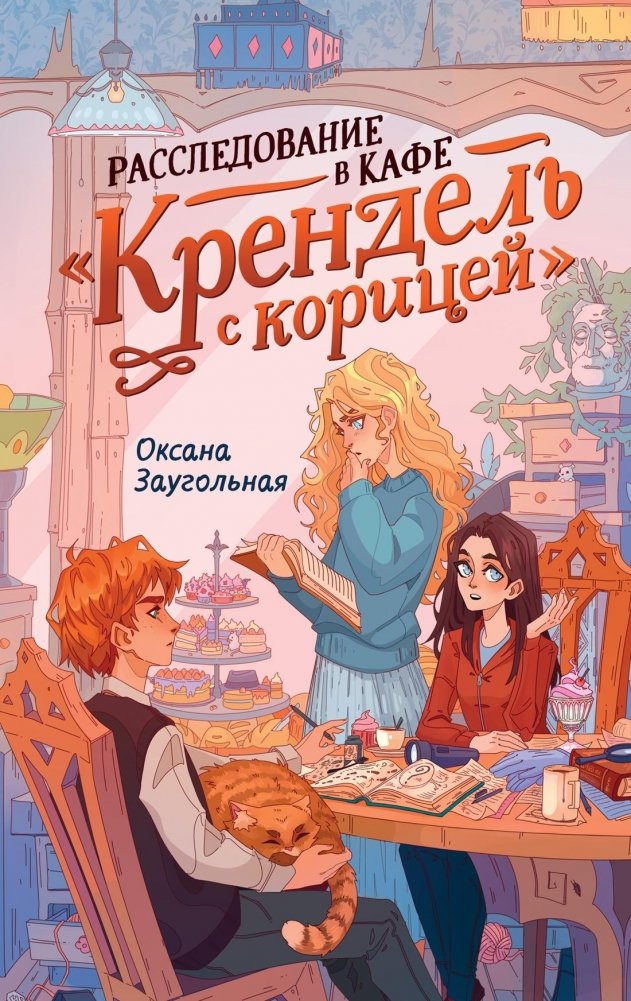 Расследование в кафе «Крендель с корицей» | The Cinnamon Pretzel Cafe Investigation