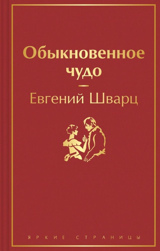 Обыкновенное чудо | An Ordinary Miracle