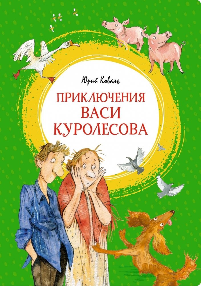 Приключения Васи Куролесова | Adventures of Vasya Kurolesov